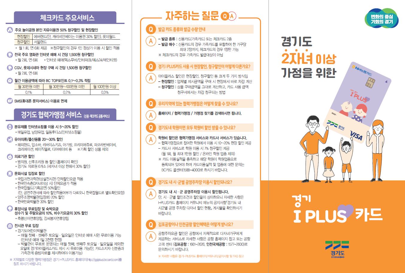 경기아이플러스카드 리플릿(앞면)(2022)